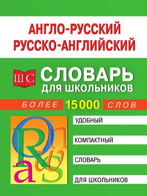 cover image of Англо-русский русско-английский словарь для школьников